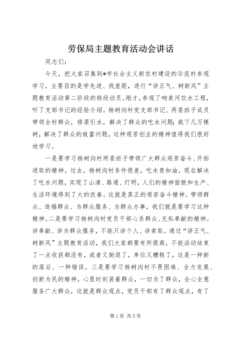 劳保局主题教育活动会讲话.docx