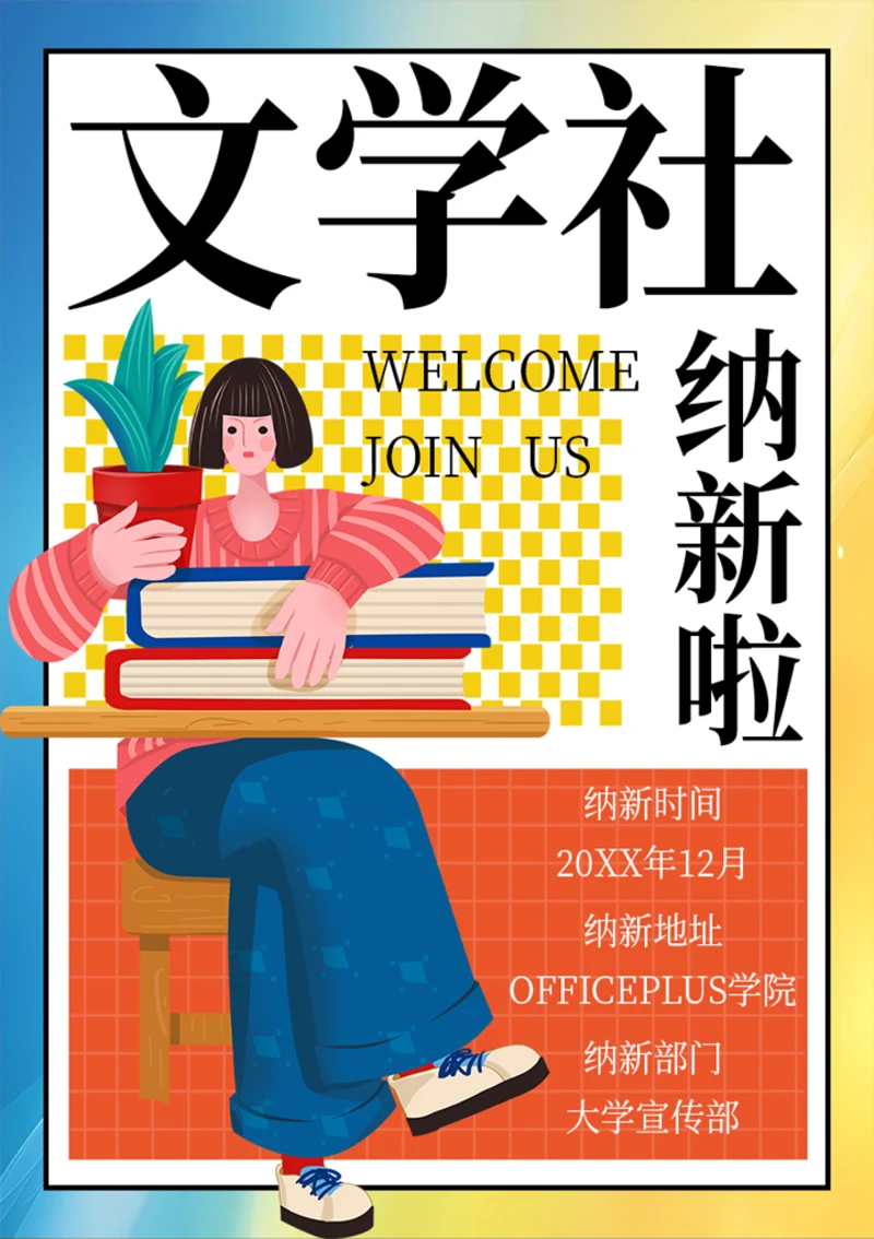文学社纳新招生海报