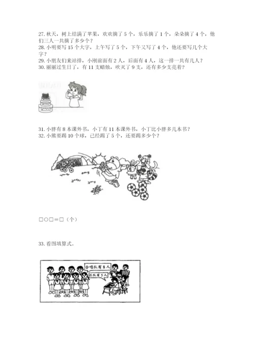 一年级上册数学应用题50道及完整答案【名校卷】.docx