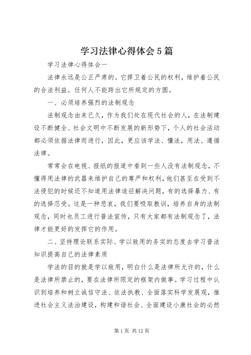 学习法律心得体会5篇.docx