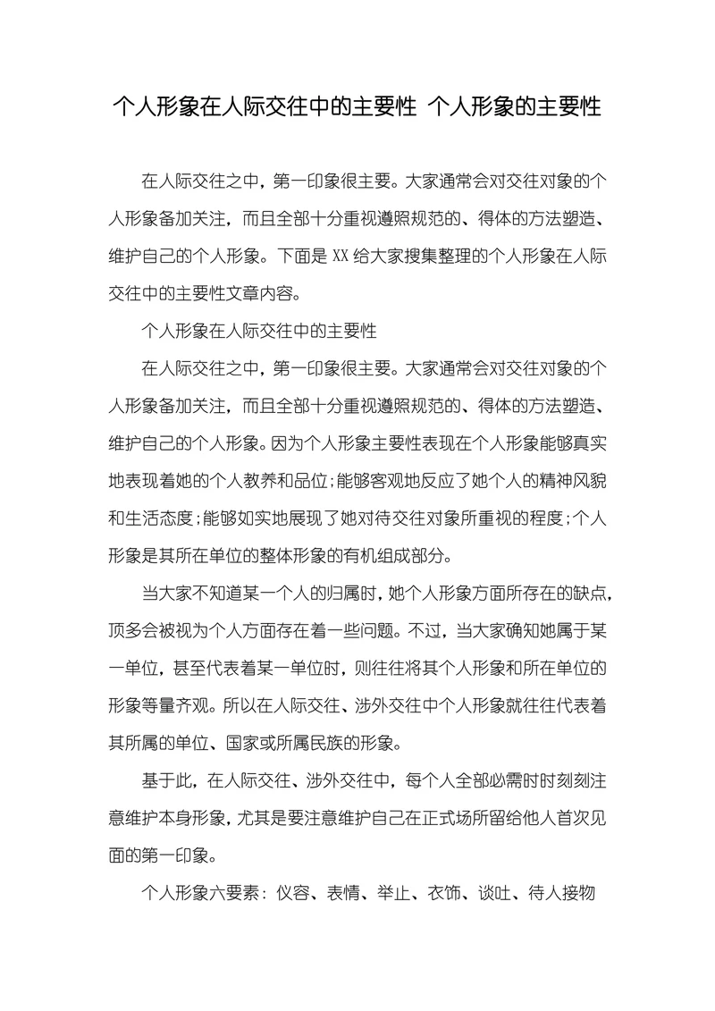 个人形象在人际交往中的主要性
