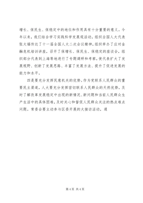 充分发挥人大在保增长保民生保稳定中的作用.docx