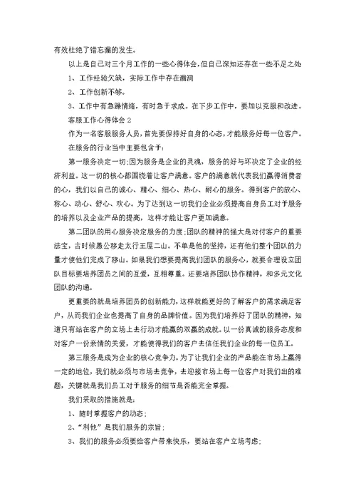 公司个人客服工作心得5篇范文