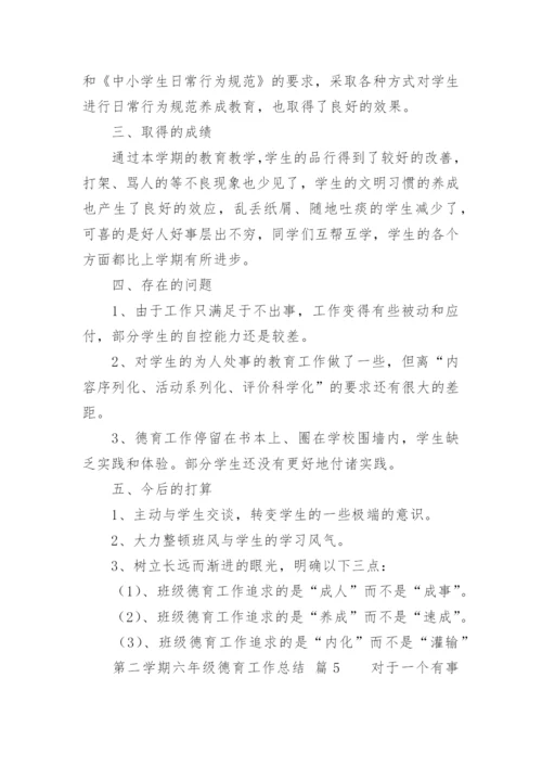 第二学期六年级德育工作总结.docx