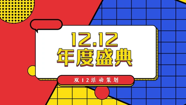 电玩风双12年度盛典活动通用PPT模板