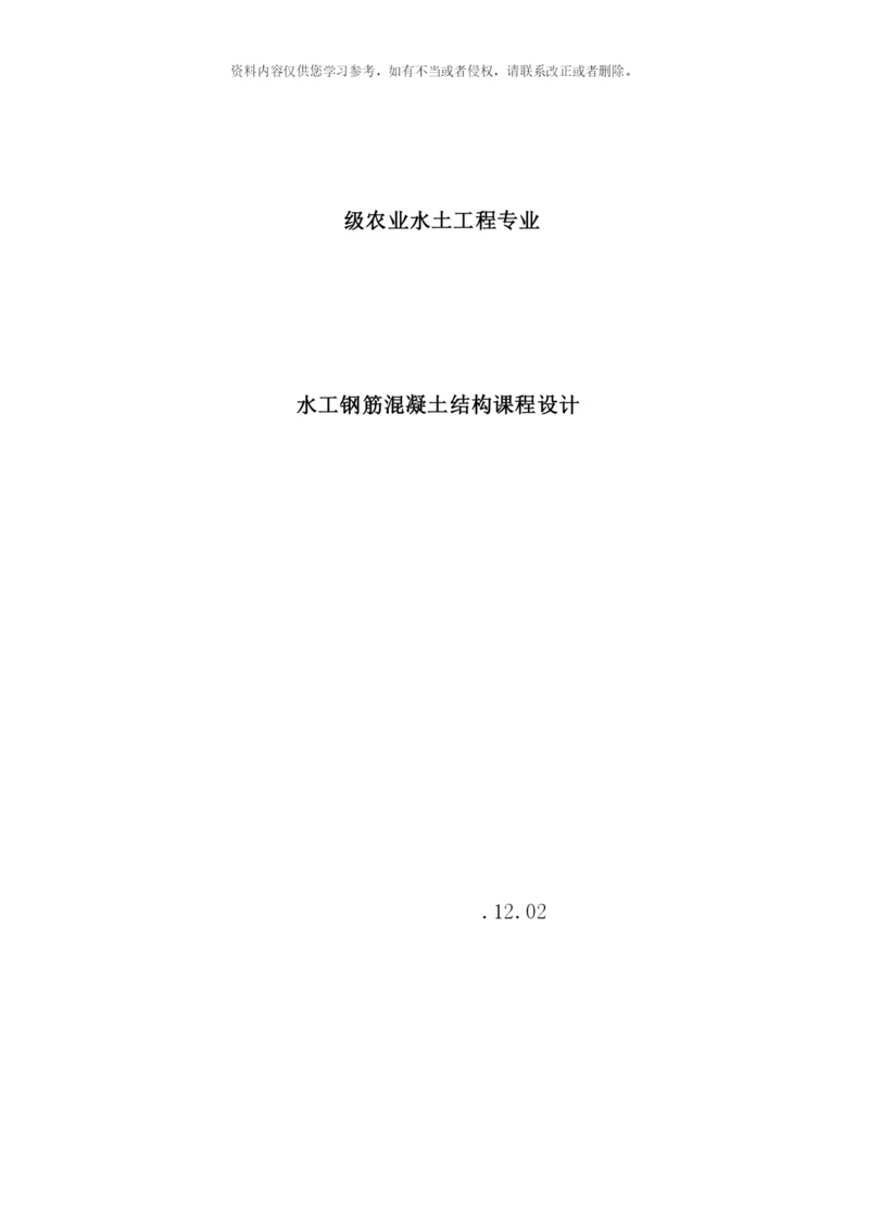 水工钢筋混凝土结构课程设计任务书和指导书.docx