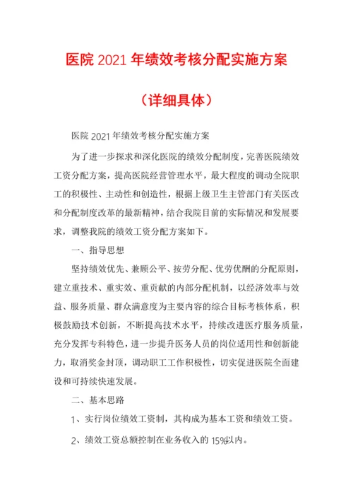 医院2021年绩效考核分配实施方案（详细具体）.docx