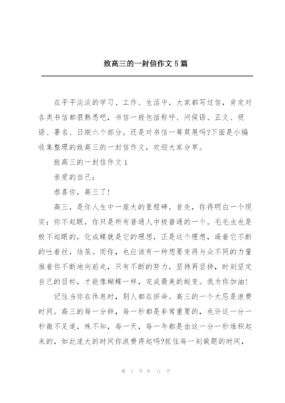 致高三的一封信作文5篇.docx