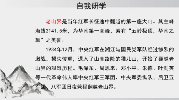 6 老山界 课件