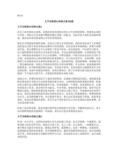 大学实践的心得体会优秀6篇