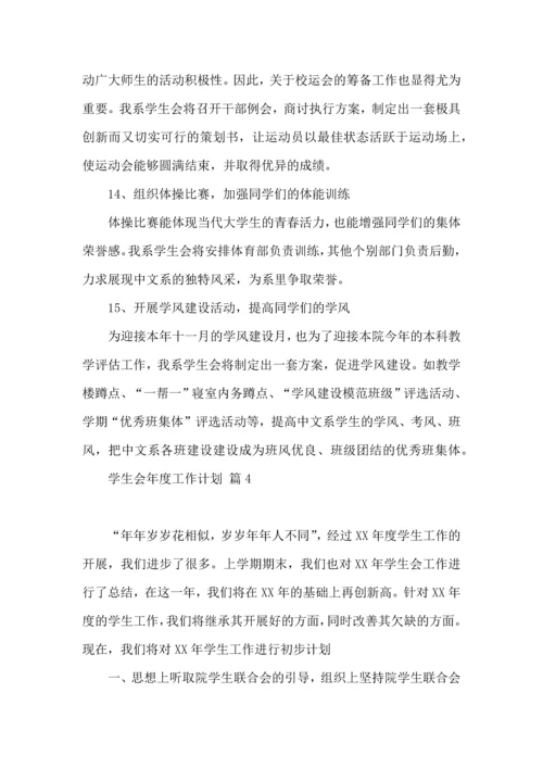 有关学生会年度工作计划范文6篇.docx