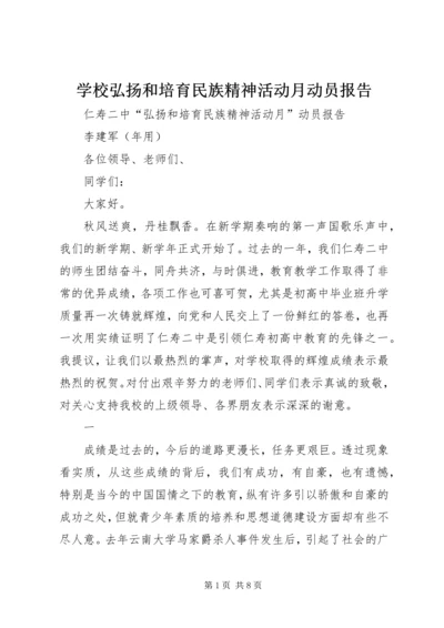 学校弘扬和培育民族精神活动月动员报告 (2).docx