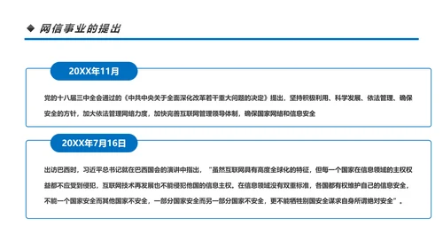 中国网络安全网信事业发展构建网络空间命运共同体PPT