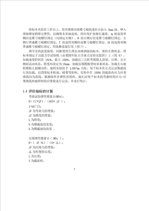 单侧经皮椎弓根螺钉内固定的生物力学研究外科学骨科专业毕业论文