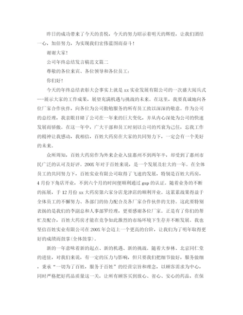 精编之公司年终总结发言稿范文.docx