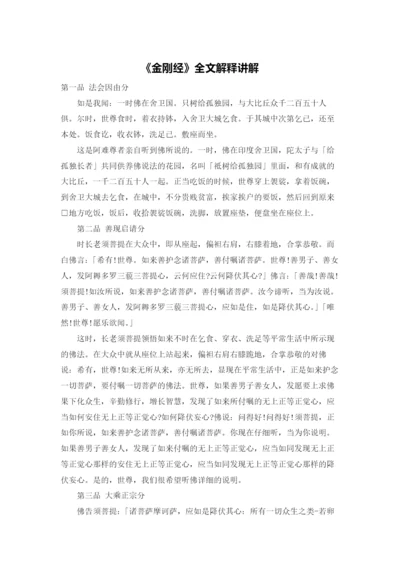 《金刚经》全文解释讲解.docx