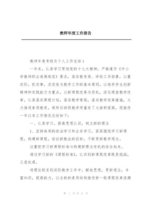 教师年度工作报告.docx