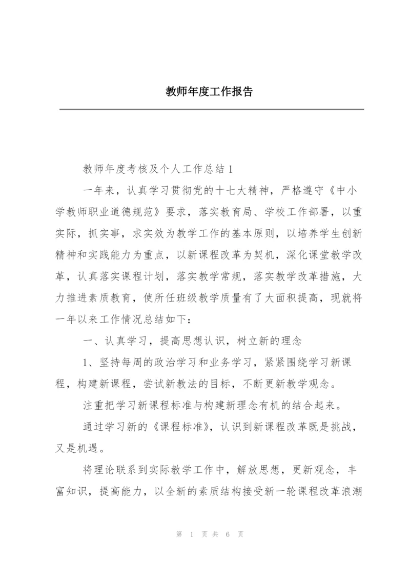 教师年度工作报告.docx