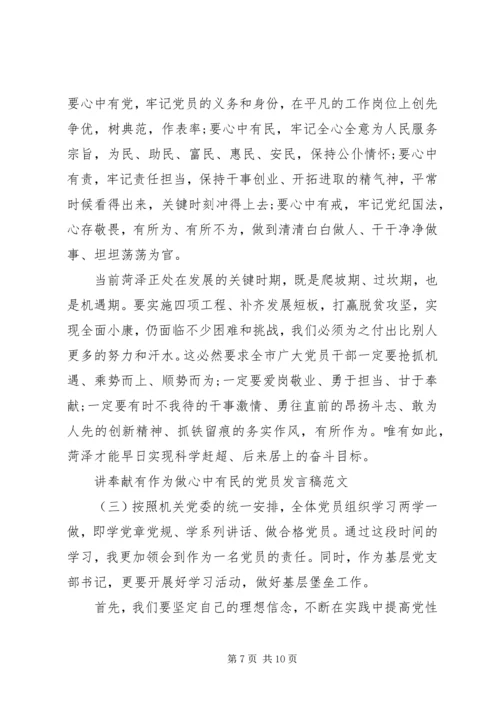 关于讲奉献有作为做心中有民的党员发言稿.docx