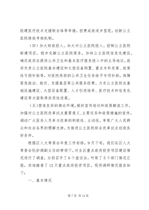 关于市公立医院改革的调研报告.docx