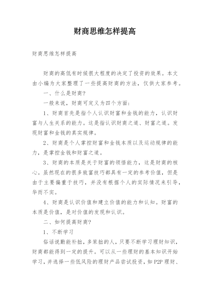 财商思维怎样提高.docx