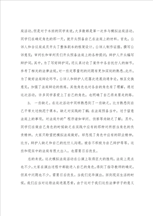 有关模拟法庭活动总结3篇