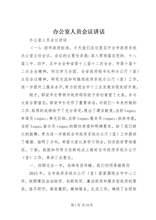 办公室人员会议讲话.docx