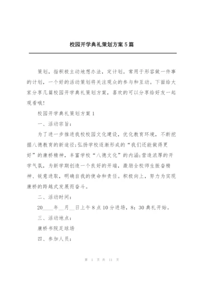 校园开学典礼策划方案5篇.docx