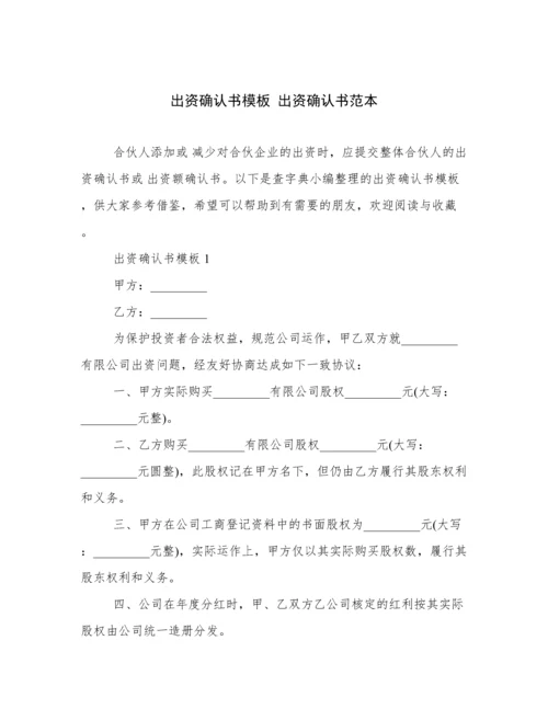 出资确认书模板 出资确认书范本.docx