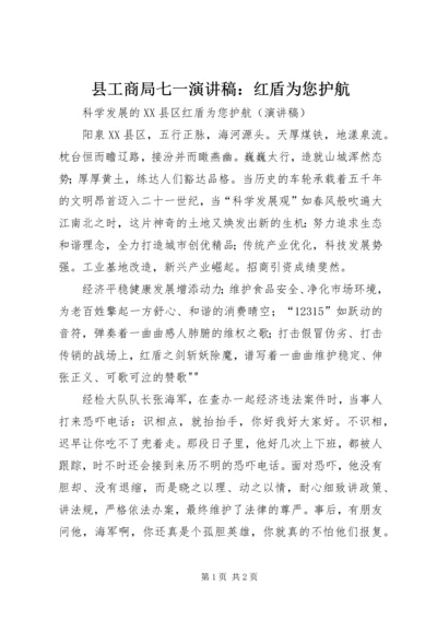 县工商局七一演讲稿：红盾为您护航 (3).docx