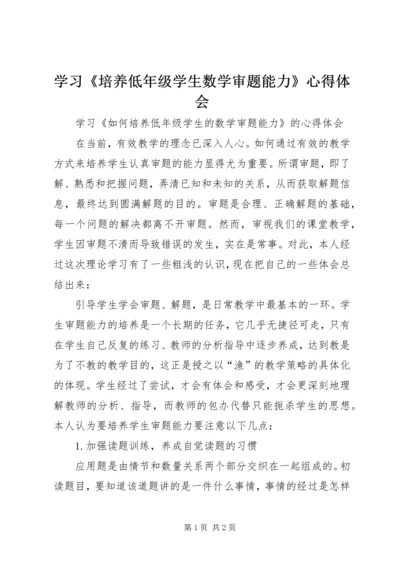 学习《培养低年级学生数学审题能力》心得体会.docx