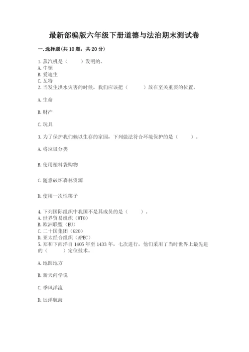 最新部编版六年级下册道德与法治期末测试卷及完整答案（全优）.docx