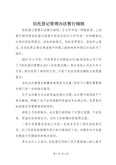 信托登记管理办法暂行细则.docx