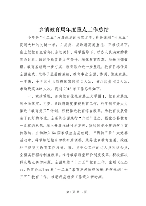 乡镇教育局年度重点工作总结.docx