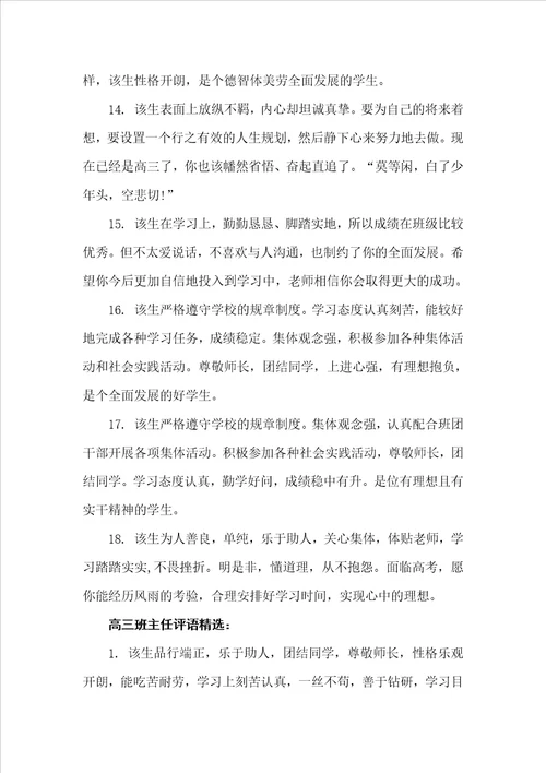 高三班主任评语集锦班主任评语