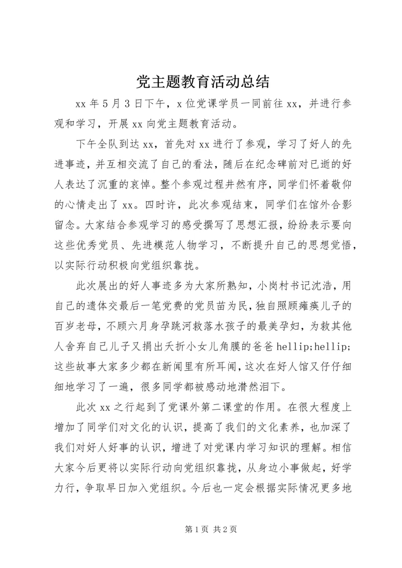 党主题教育活动总结.docx