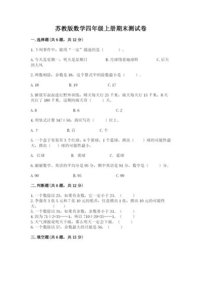 苏教版数学四年级上册期末测试卷带答案（培优）.docx