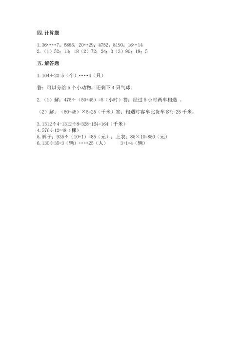 苏教版四年级上册数学第二单元 两、三位数除以两位数 测试卷及参考答案【典型题】.docx