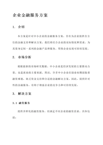 代发企业金融服务方案