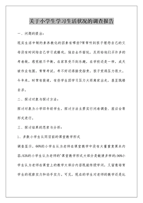 关于小学生学习生活状况的调查报告