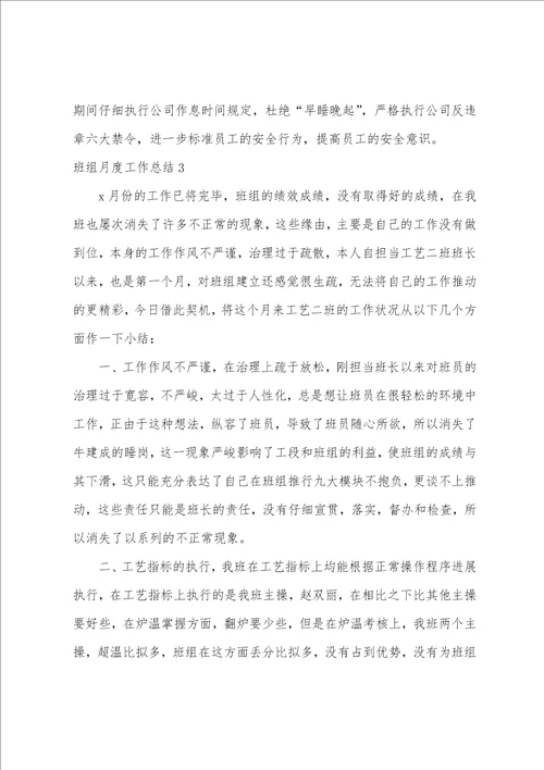 班组月度工作总结10篇