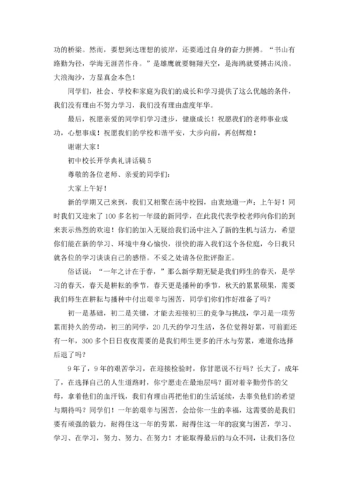 初中校长开学典礼讲话稿十篇.docx
