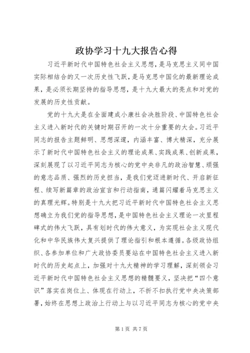 政协学习十九大报告心得.docx