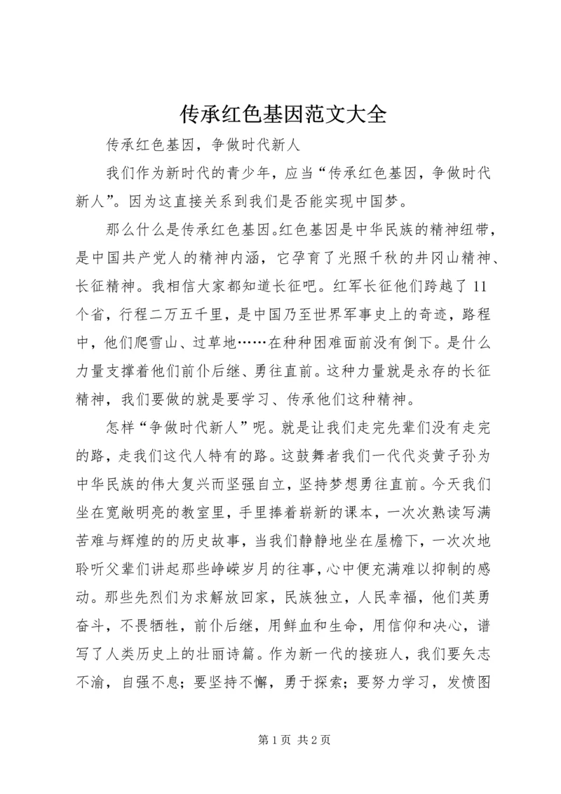 传承红色基因范文大全 (5).docx