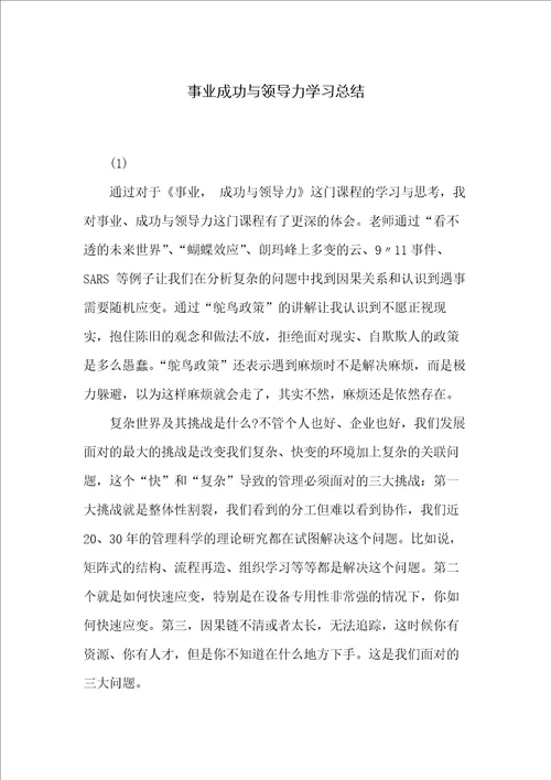 事业成功与领导力学习总结