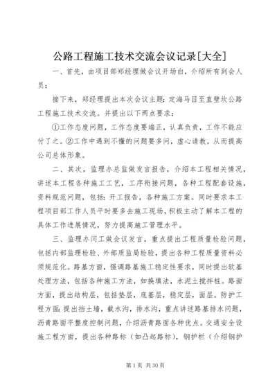 公路工程施工技术交流会议记录[大全].docx