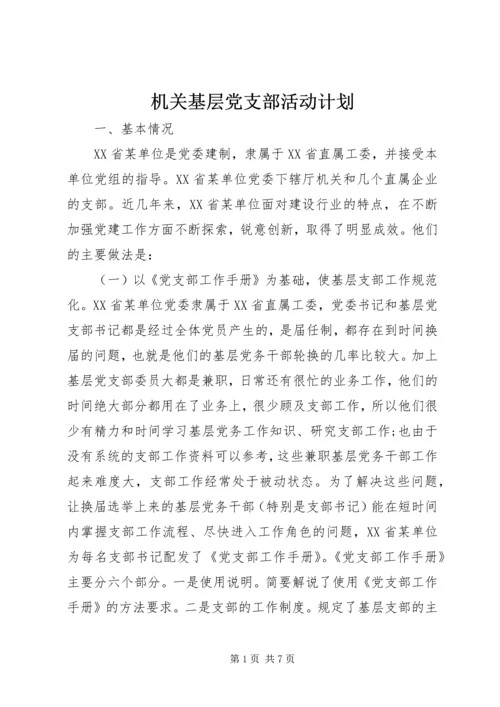 机关基层党支部活动计划.docx