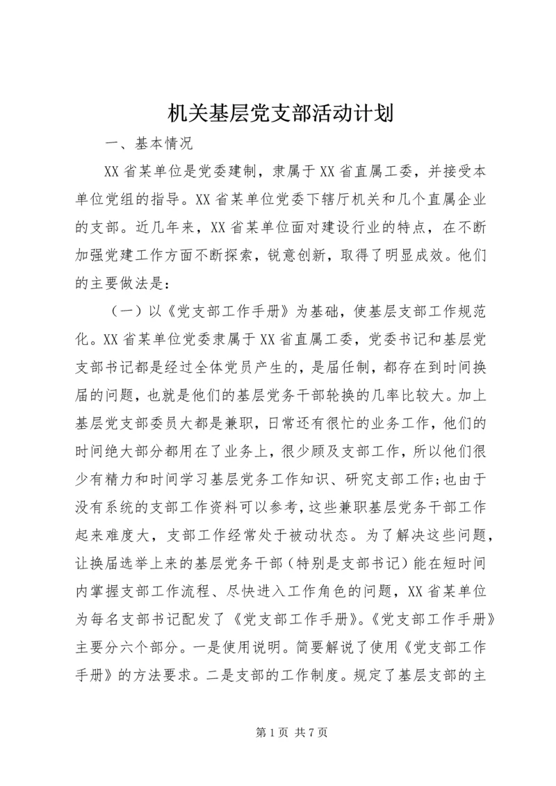 机关基层党支部活动计划.docx
