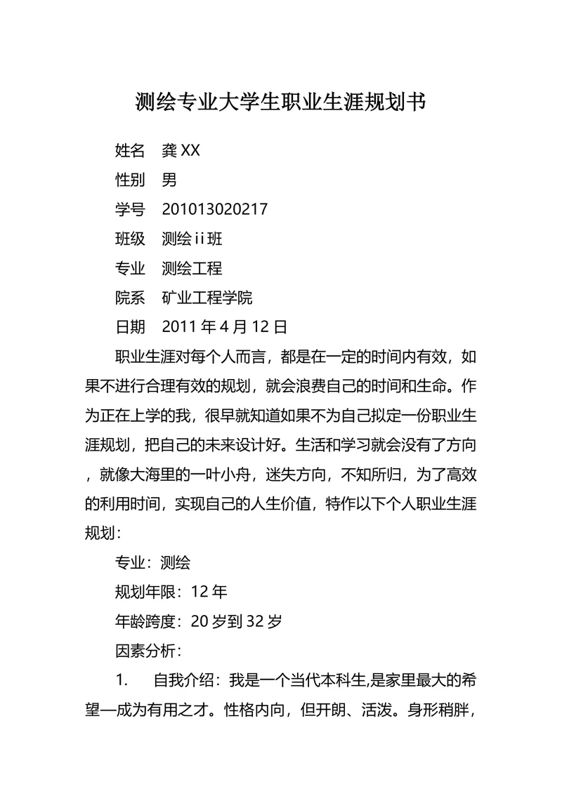测绘专业大学生职业生涯规划书