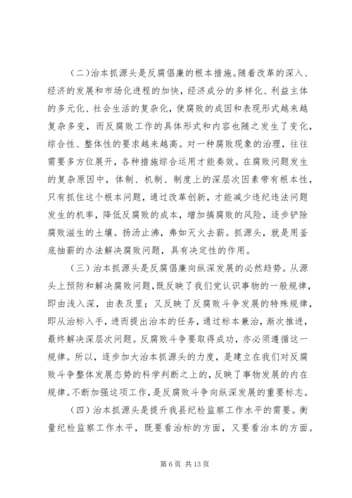 在反腐倡廉治本抓源头工作会议上的讲话.docx